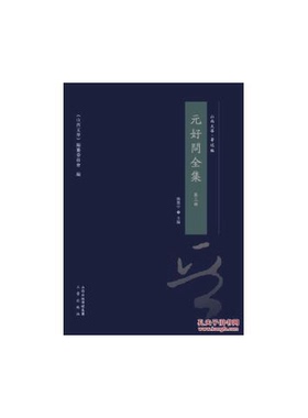 正版图书丨 元好问全集 第一册  姚奠中  主编 9787545708868