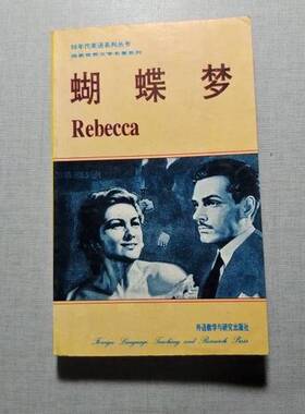正版图书丨 蝴蝶梦  DAPHNE DU MAURIER原著  A.S.M.RONALDSON改写  刘保山译 9787560002453