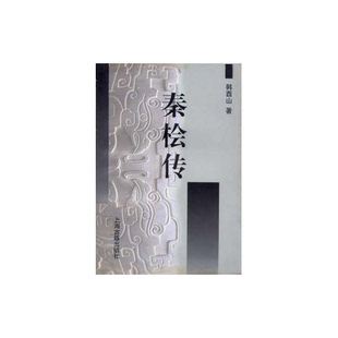 正版9成新图书丨 秦桧传  韩酉山著 9787532525607