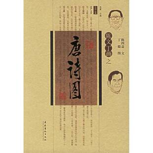 正版9成新图书丨 陈文丁画之唐诗图  陈四益文 9787503930683