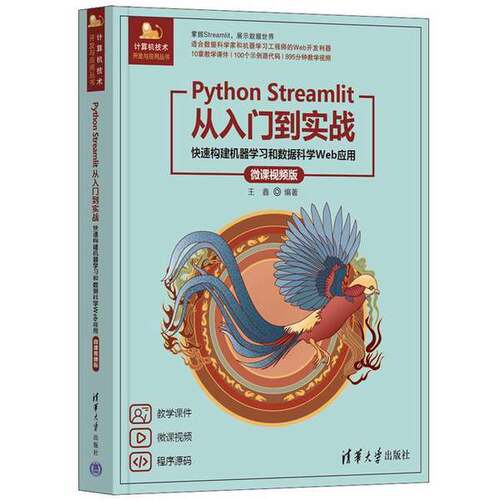 正版图书丨 Python Streamlit从入门到实战——快速构建机器学习和数据科学Web应用  王鑫 9787302657538