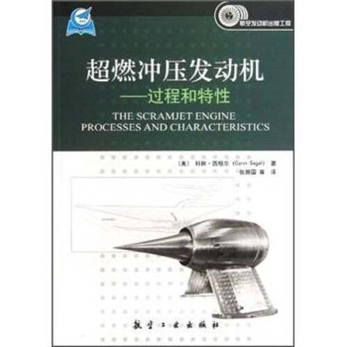 正版图书丨 超燃冲压发动机：过程和特性  （美）科林·西格尔著；张新国等译 9787802439542