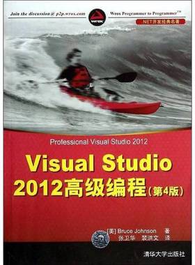 正版9成新图书丨 .NET开发经典名著：Visual Studio 2012 高级编程  （美）约翰逊著 9787302345404