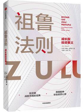 正版图书丨 祖鲁法则：成长股投资要义  [英]吉姆·斯莱特 9787521715743