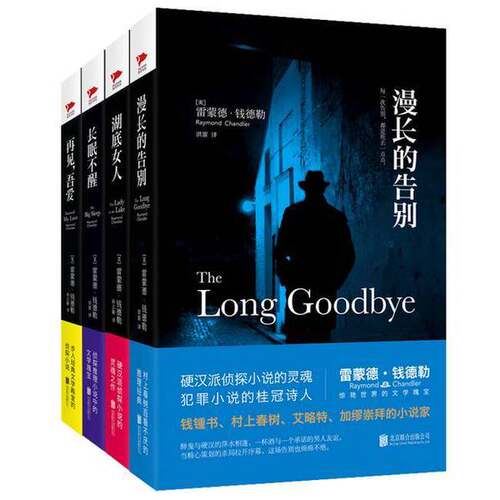 正版图书丨 漫长的告别 泛黄 书衣破损 择优发货  （美）雷蒙德·钱德勒（Raymond Chandler） 9787550287051