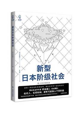 正版9成新图书丨 新型日本阶级社会  [日]桥本健二 (Hashimoto kenji)著 张启新  译 9787532788613