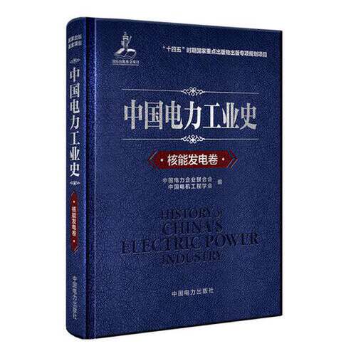 正版图书丨 中国电力工业史 核能发电卷  中国电力企业联合会；中国电机工程学会 9787519870904