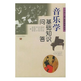 正版9成新图书丨 音乐学基础知识问答【1本】 俞人豪等著 9787103015094