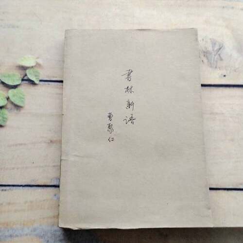 正版图书丨 书林新话  曹聚仁著 9787108000781