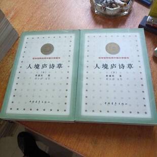 正版9成新图书丨 人境庐诗草  （清）黄遵宪著；钱钟联笺注 9787500637950