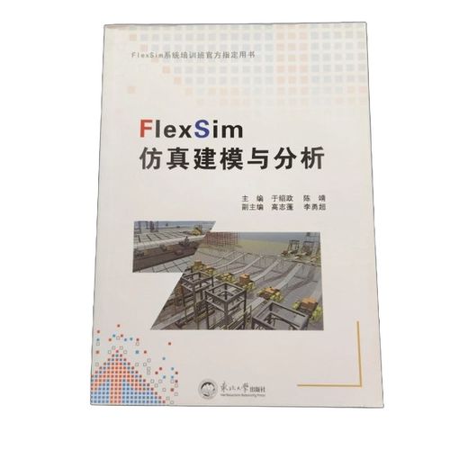 正版图书丨 FlexSim仿真建模与分析于绍政 陈靖东北大学出版社9787551719452  于绍政，陈靖主编；高志蓬，李勇超副主 97875517194