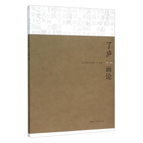 正版图书丨 了庐画论：文人画的当代传人和代表 一版一印满百包邮  了庐编著 9787532296682
