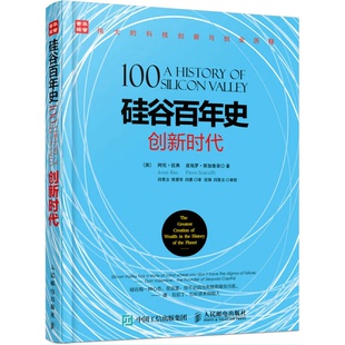正版9成新图书丨 硅谷百年史 创新时代  （美）阿伦·拉奥（ARUNRAO），（美）皮埃罗·斯加鲁菲（PIEROSCARUFFI）著；闫景立，侯