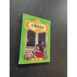 正版图书丨 成长文库世界少年文学精选（美绘本·青少版）巴黎圣母院（法）雨果 原著 王洪涛9787200029680  （法）雨果原著；许文