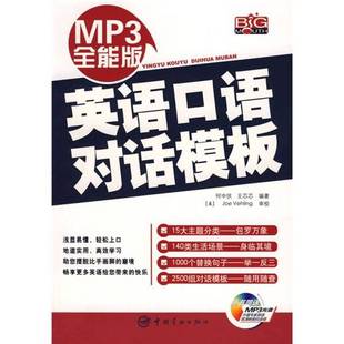 正版9成新图书丨 英语口语对话模板 何中伏,王芯芯编著;(美)Joe Vehling 审校 9787802183810