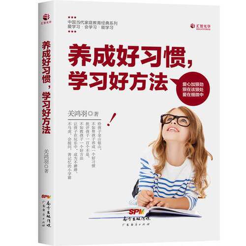 正版图书丨 养成好习惯 学习好方法  关鸿羽 9787545448948