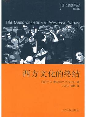 正版9成新图书丨 西方文化的终结  现代思想译丛  （英）R.W.费夫尔（R.W.Fevre）著；丁万江，曾艳译 9787214036742