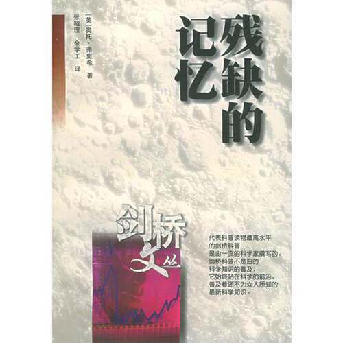 正版图书丨 残缺的记忆  （英）奥托·弗里希（Otto Frisch）著；张昭理，余学工译 9787214019493