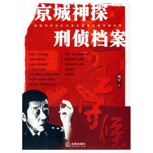 正版9成新图书丨 一生守候：京城神探刑侦档案  邢军著 9787503664496