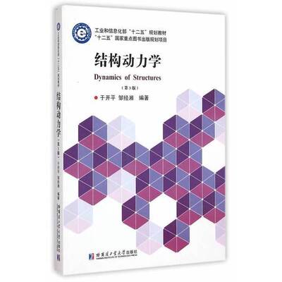 正版9成新图书丨 结构动力学（第3版）/“十二五”规划教材 [Dynamics of Structures]于开平，邹经湘 著9787560350592哈尔滨工业
