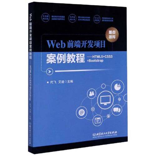 正版图书丨 Web前端开发项目案例教程 HTML5 CSS3 Bootstrap代飞 艾迪 编北京理工大学出版社9787568288  代飞、艾迪 978756828852
