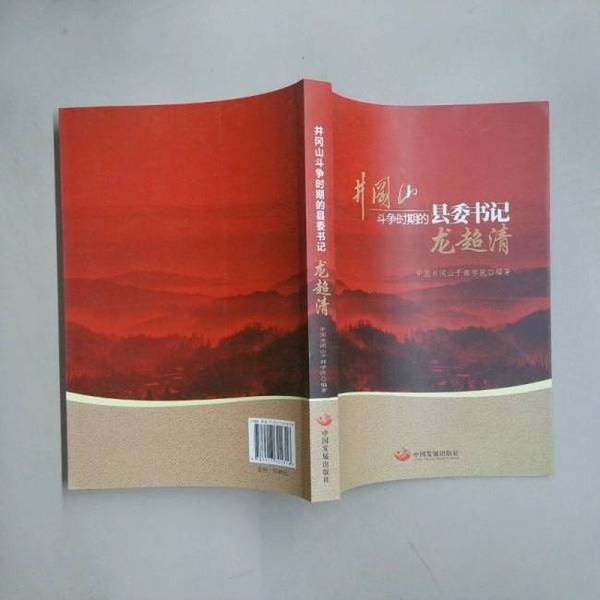 正版9成新图书丨 井冈山斗争时期的县委书记龙超清  梅黎明  编著 9787517701316,书籍/杂志/报纸,党政读物,淘宝优惠券,粉丝福利购,淘宝优惠卷