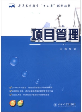 正版9成新图书丨 项目管理 程敏 北京大学出版社 9787301214480  程敏  编 9787301214480