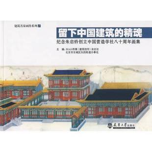 正版9成新图书丨 留下中国建筑的精魂  BIAD传媒《建筑创作》杂志社，北京市东城区东四街道办事处主编 9787561830093