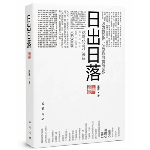 正版图书丨 日出日落  东雍著 9787553104690