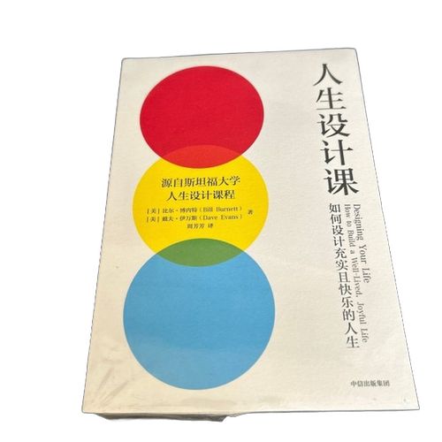 正版图书丨 人生设计课  (美)比尔·博内特(Bill Burnett)，(美)戴夫· 9787521739374