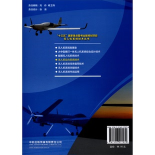 正版9成新图书丨 无人机动力系统技术王永明、徐悦、周人治 编航空工业出版社9787516517970  王永明、徐悦、周人治  编 978751651