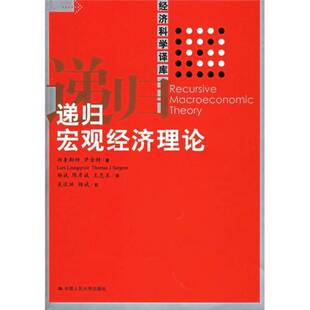 扬奎斯特 正版 王忠玉译 陈彦斌 Ljungqvist 图书 Sargent Thomas Lars 萨金特 著；杨斌 97873000 递归宏观经济理论