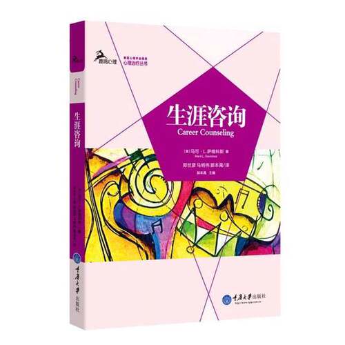 正版图书丨 生涯咨询  （美）马可·L.萨维科斯著；郑世彦，马明伟，郭本禹译；郭本禹 9787562483014