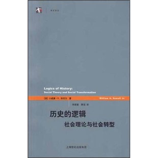 正版9成新图书丨 历史的逻辑：社会理论与社会转型  （美）小威廉·H.休厄尔著；朱联璧，费滢译 9787208111301