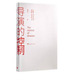 正版图书丨 导演的控制：中国青年出版社  曹保平 9787515328515