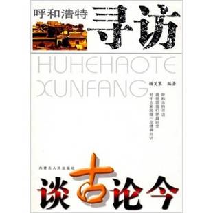 正版9成新图书丨 呼和浩特寻访:谈古论今(馆藏) 杨笑寒编著 9787204093144