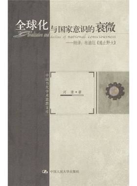 正版9成新图书丨 全球化与国家意识的衰微  河清著 9787300050171