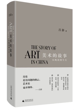 正版9成新图书丨 美术的故事：从晚清到今天  吕澎著 9787549563883