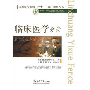 正版9成新图书丨 国家执业医师、护士“三基”训练丛书:临床医学分册 高润霖,冷希圣主编 9787509123607