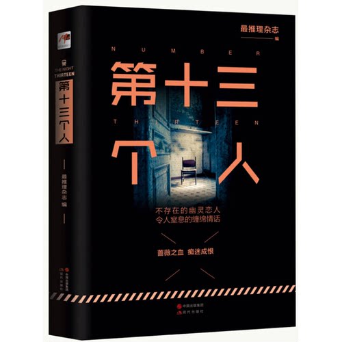 正版图书丨 第十三个人  最推理杂志编 9787514344462