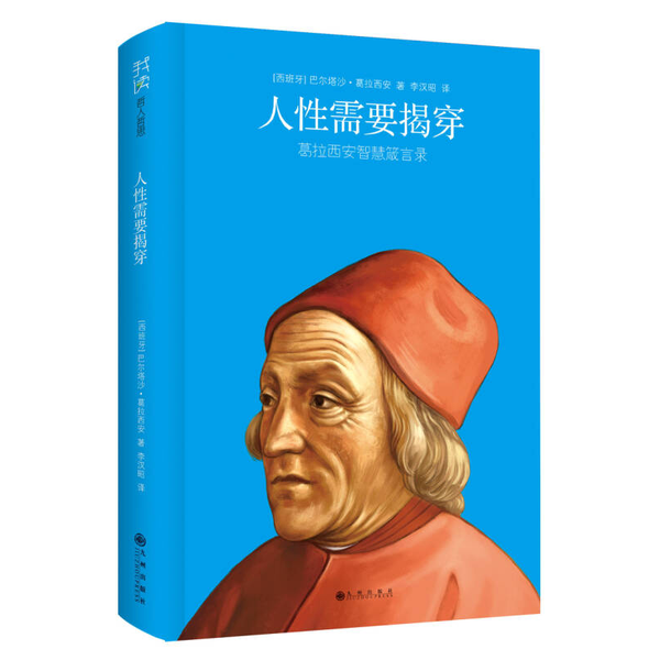 正版9成新图书丨 人性需要揭穿  （西班牙）巴尔塔沙·葛拉西安著；李汉昭译 9787510819797,书籍/杂志/报纸,中国现当代诗歌,淘宝优惠券,粉丝福利购,淘宝优惠卷