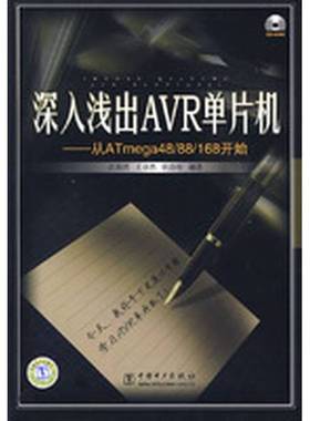 正版9成新图书丨 深入浅出AVR单片机从ATmega48 88 168开始  江海波，王卓然，耿德根编著 9787508369037