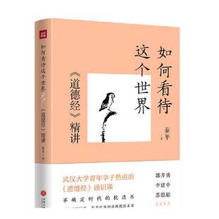 正版9成新图书丨 如何看待这个世界：《道德经》精讲（读懂《道德经》的真义，洞悉真实世界的运行逻辑）  秦平 9787545580105