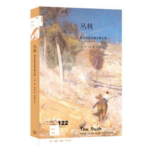 正版图书丨 新知文库122·丛林：澳大利亚内陆文明之旅  唐·沃森 9787108068422