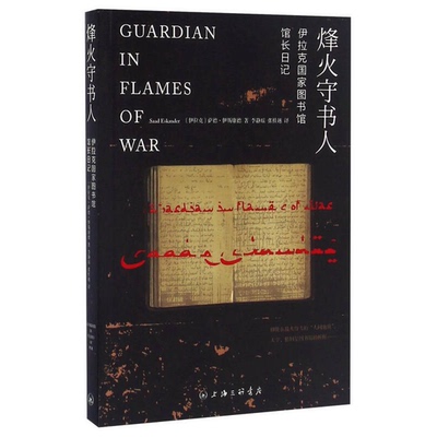 正版图书丨 烽火守书人：伊拉克国家图书馆馆长日记  （伊拉克）萨德·伊斯康德（Saad Eskander）著 9787542644640