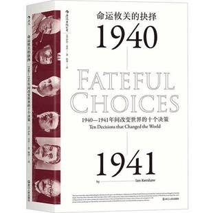 正版图书丨 命运攸关的抉择：1940—1941年间改变世界的十个决策 汗青堂系列010  （英）伊恩·克肖（Ian Kershaw） 9787213079863
