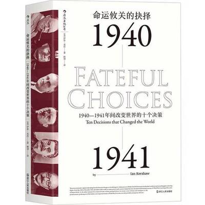 正版图书丨 命运攸关的抉择：1940—1941年间改变世界的十个决策  （英）伊恩·克肖（Ian Kershaw） 9787213079863