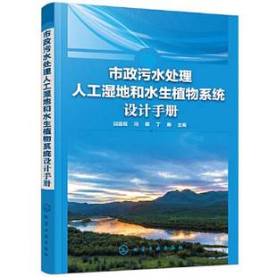 主编；回蕴珉；冯辉 正版 丁晔 市政污水处理人工湿地和水生植物系统设计手册 9787122375605 9成新图书