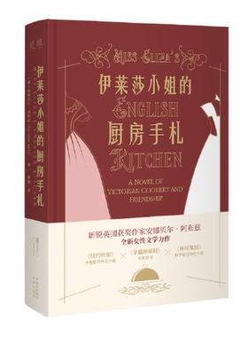 正版9成新图书丨 伊莱莎小姐的厨房手札：一段跨阶级的女性励志情谊  [英]安娜贝尔·阿布兹（Annabel Abbs） 9787500171805