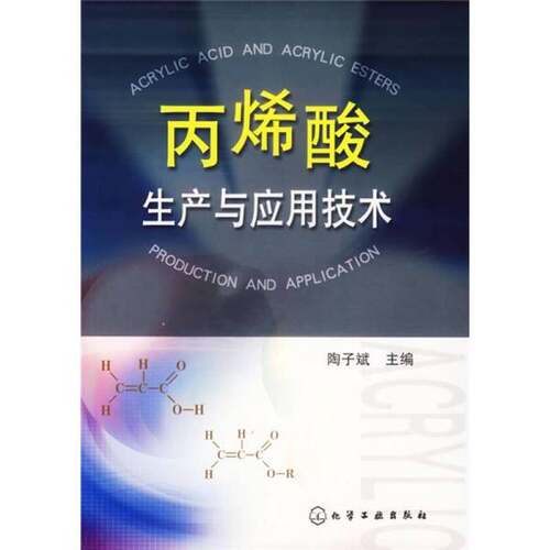 正版图书丨 丙烯酸生产与应用技术  陶子斌主编 9787502595883